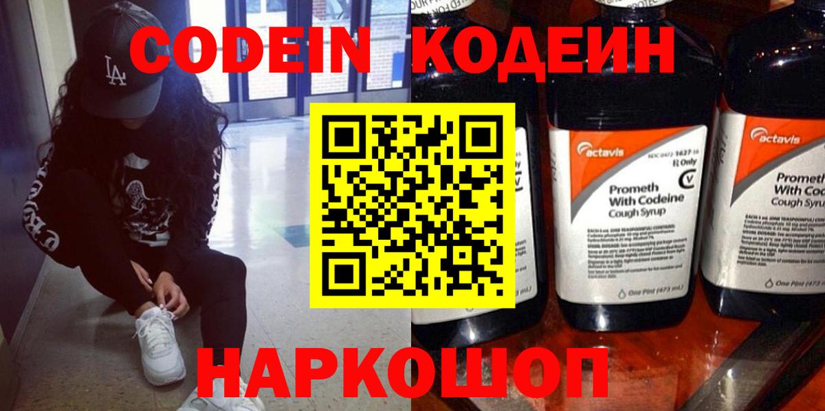 Кодеиновый сироп Lean Purple Drank  Codein Purple Drank  Вход с VPN  Приморско-Ахтарск 