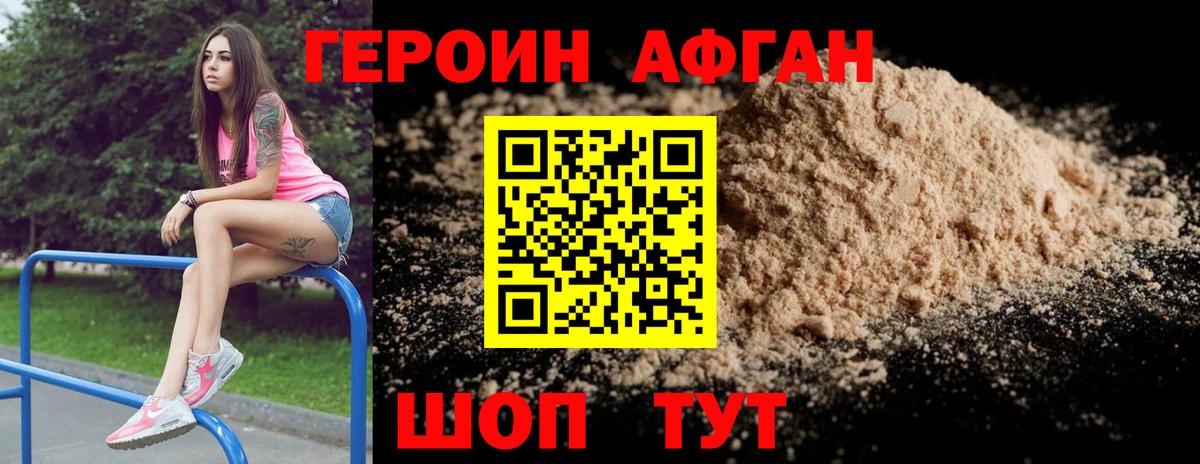 Героин Афган Приморско-Ахтарск